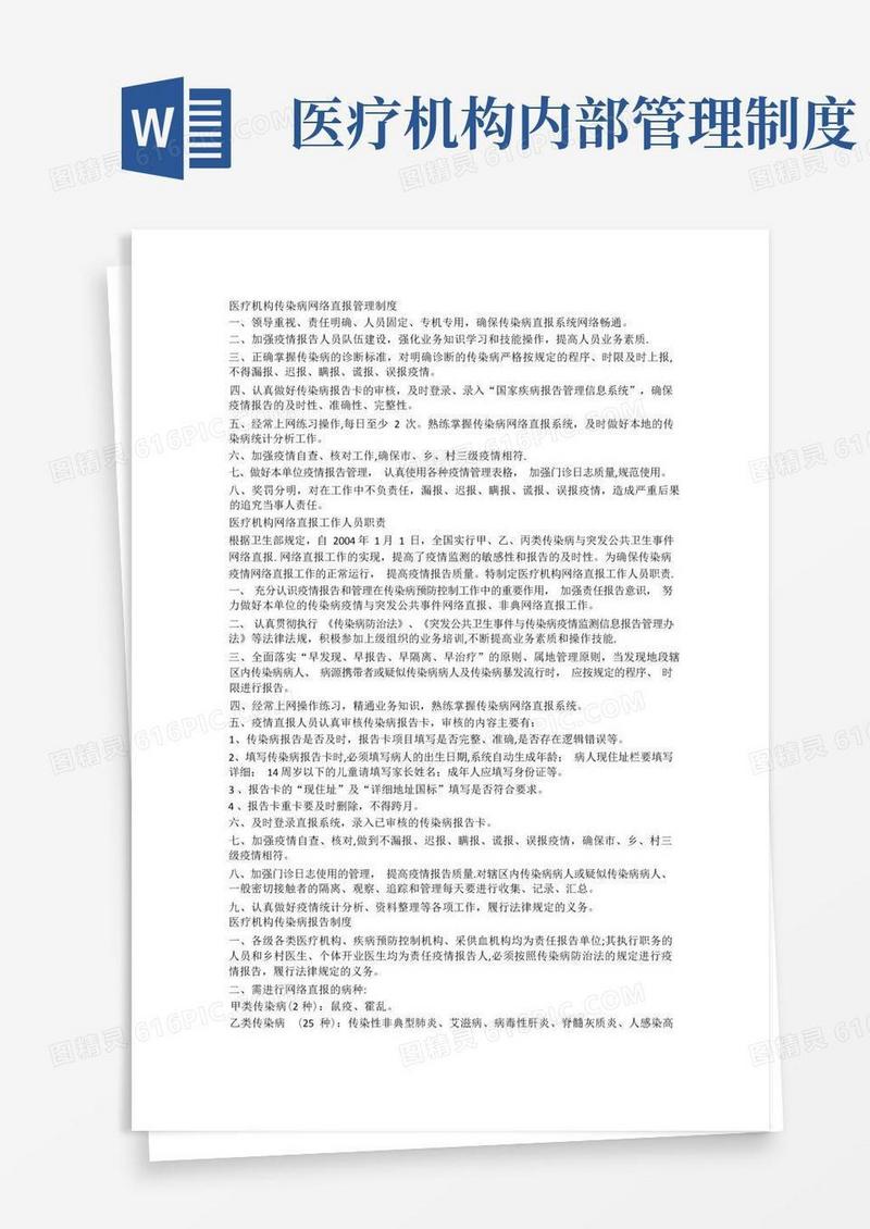 通用版医疗机构各项管理制度