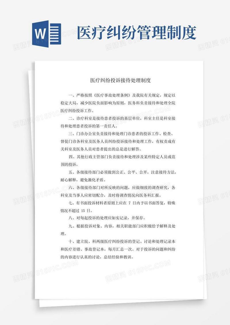 简易版医患纠纷处理相关制度