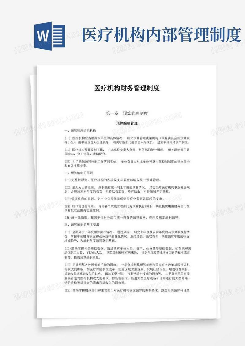 通用版医疗机构财务管理制度