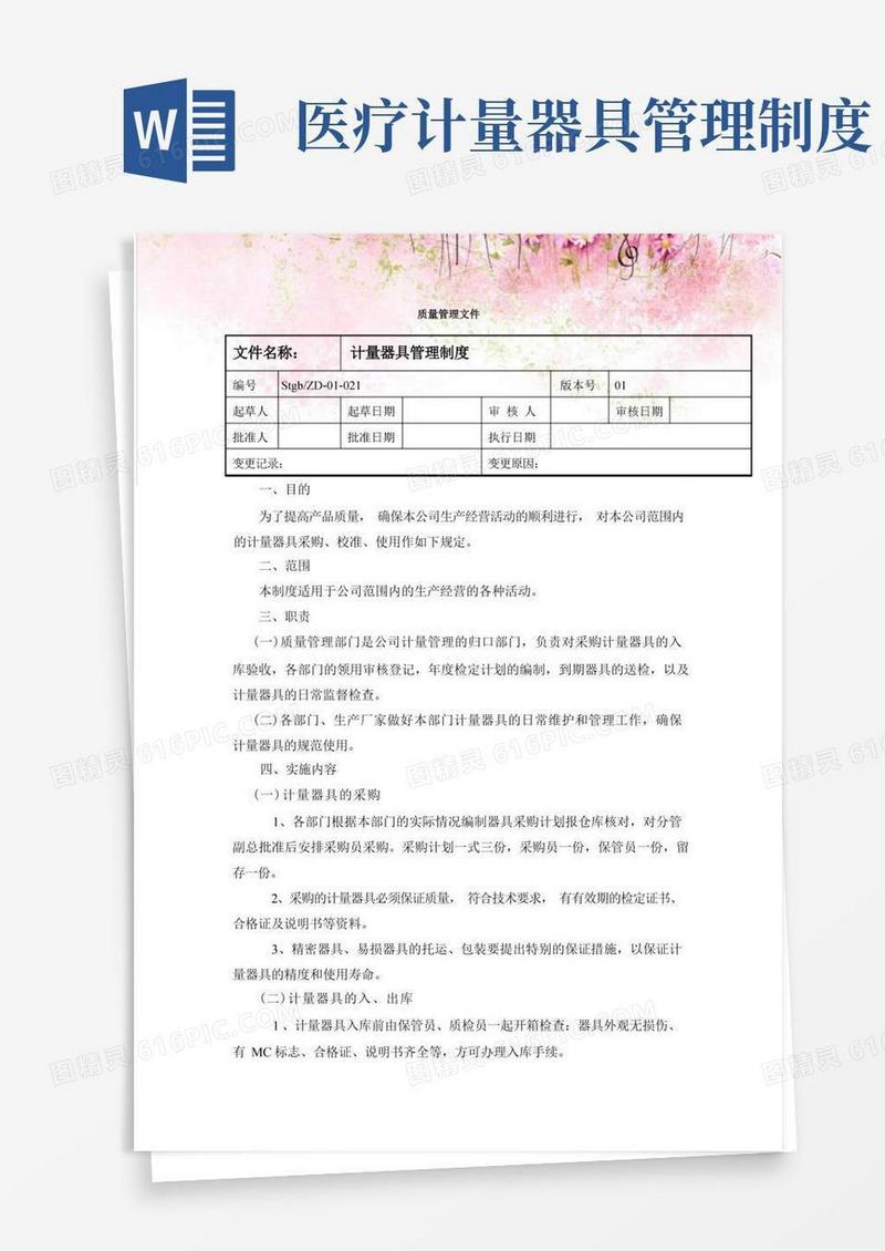 方便的医疗器械经营企业计量器具管理制度