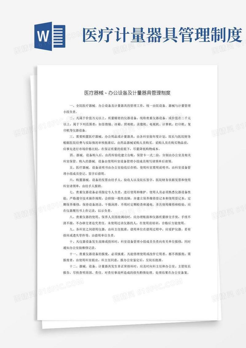 好用的医疗器械﹑办公设备及计量器具管理制度