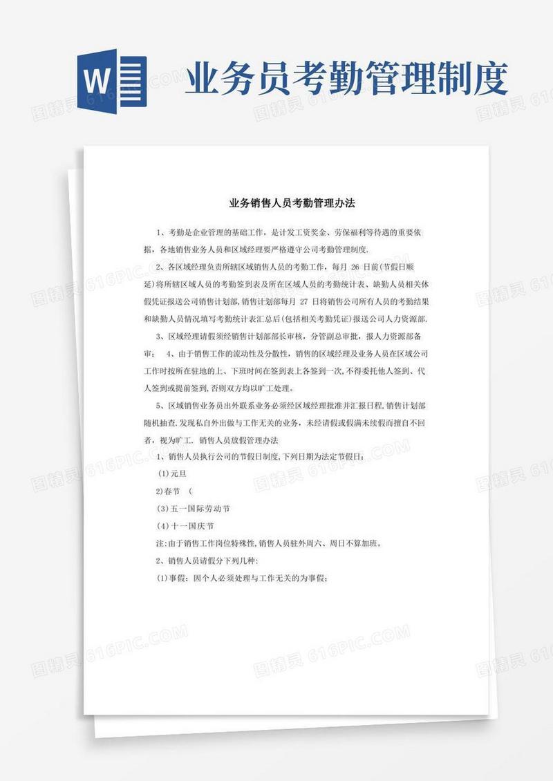 好用的业务销售人员考勤管理办法