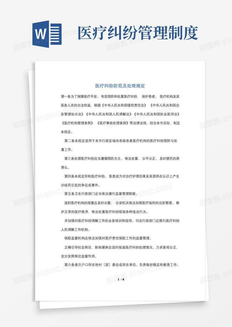 实用的医疗纠纷防范及处理规定