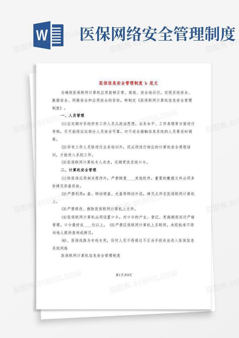 大气版医保信息安全管理制度b范文(3篇)