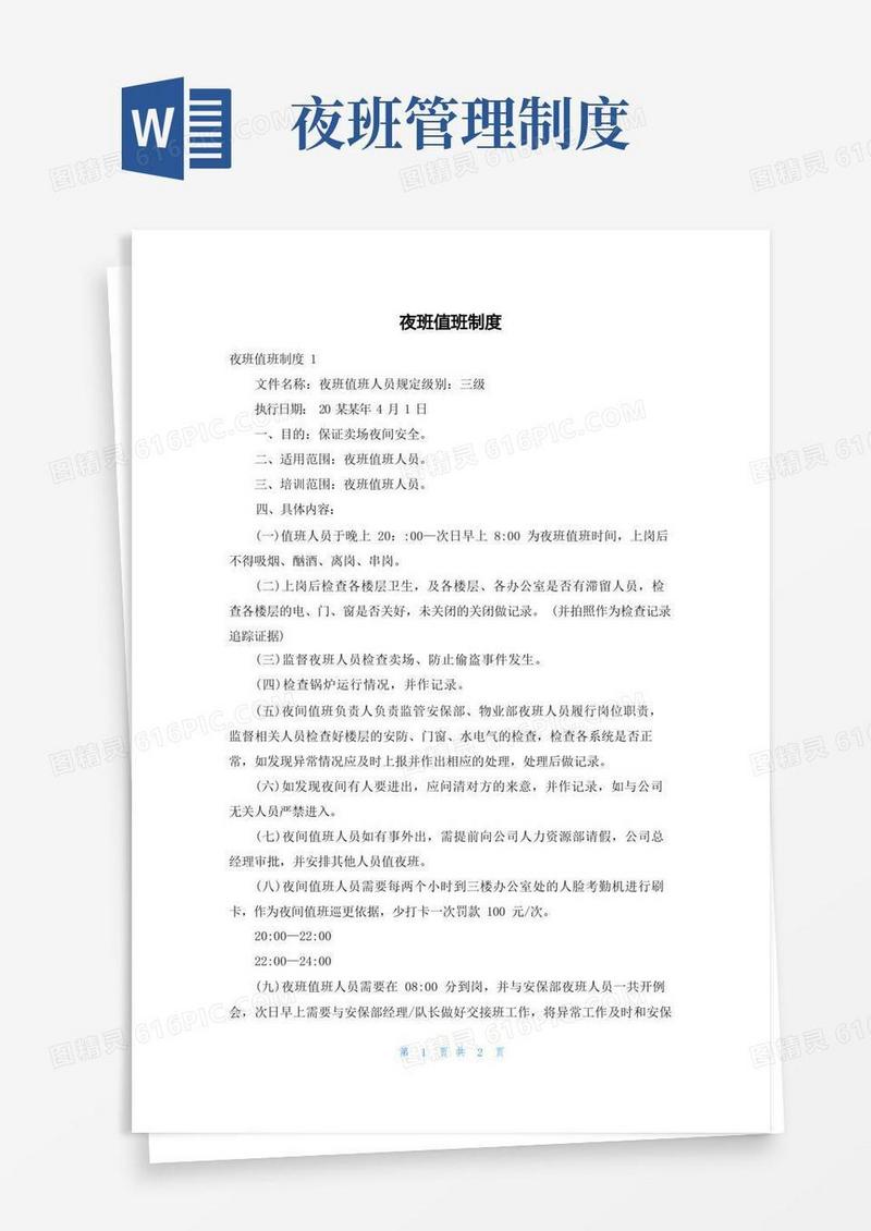 好用的夜班值班制度