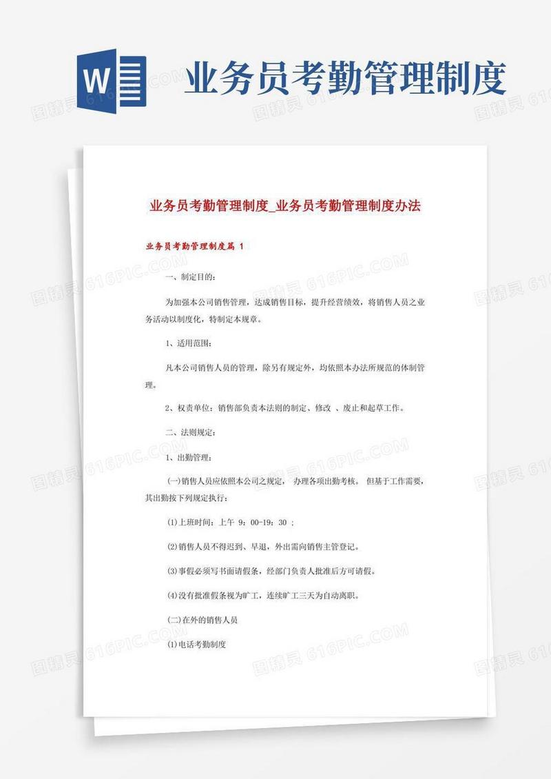 简易版业务员考勤管理制度_业务员考勤管理制度办法