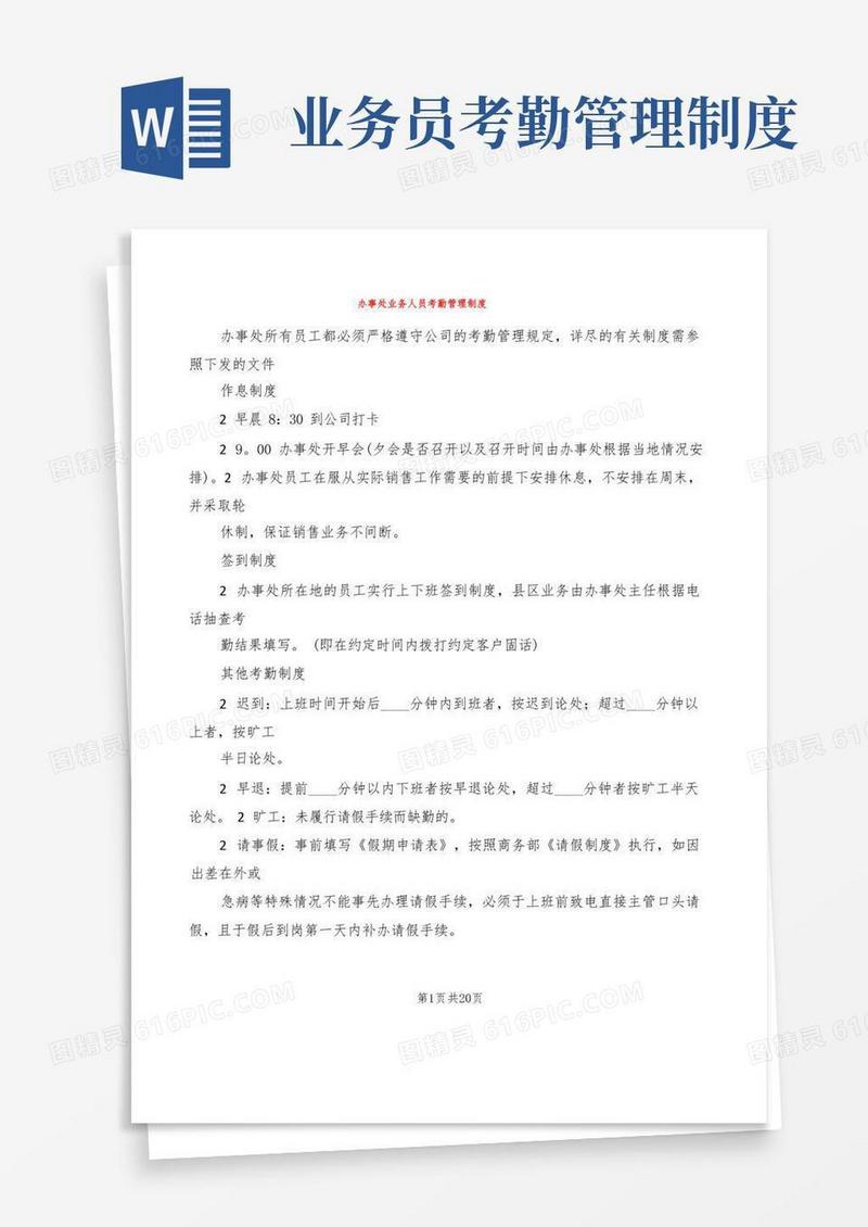 通用版办事处业务人员考勤管理制度(6篇)