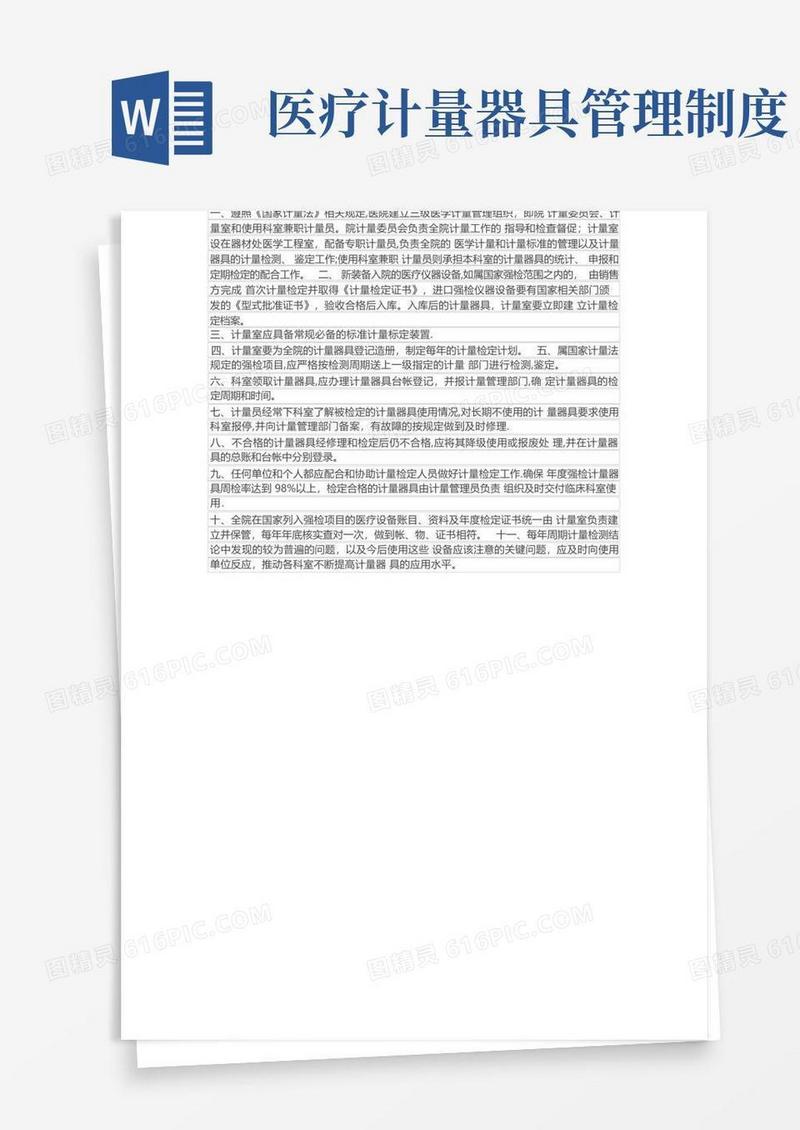 好用的医用计量器具管理制度