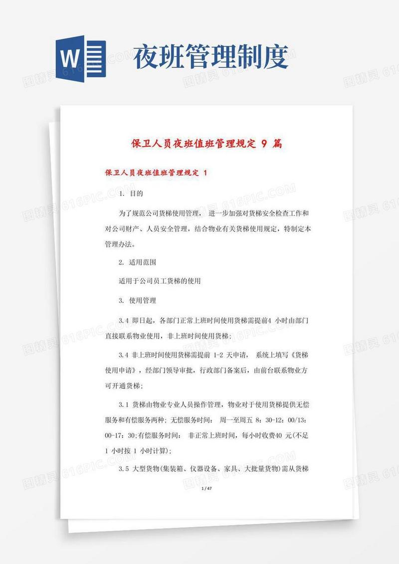 大气版保卫人员夜班值班管理规定9篇