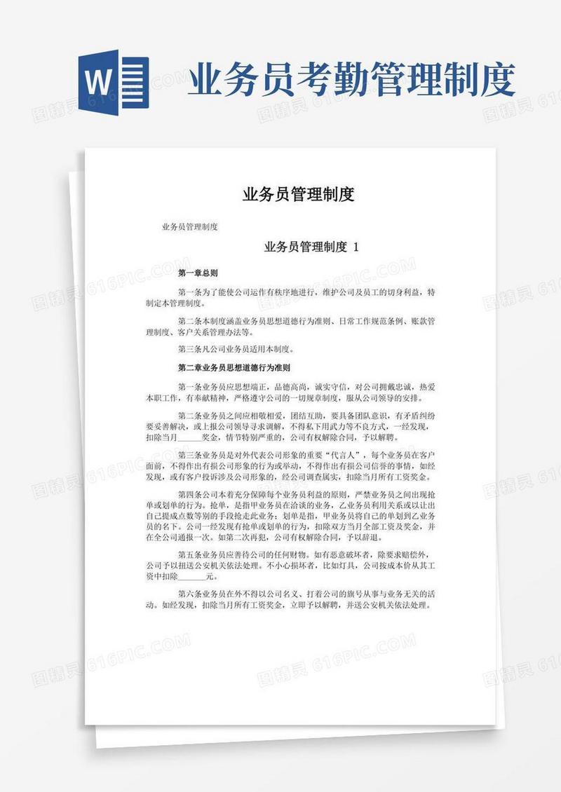 通用版业务员管理制度