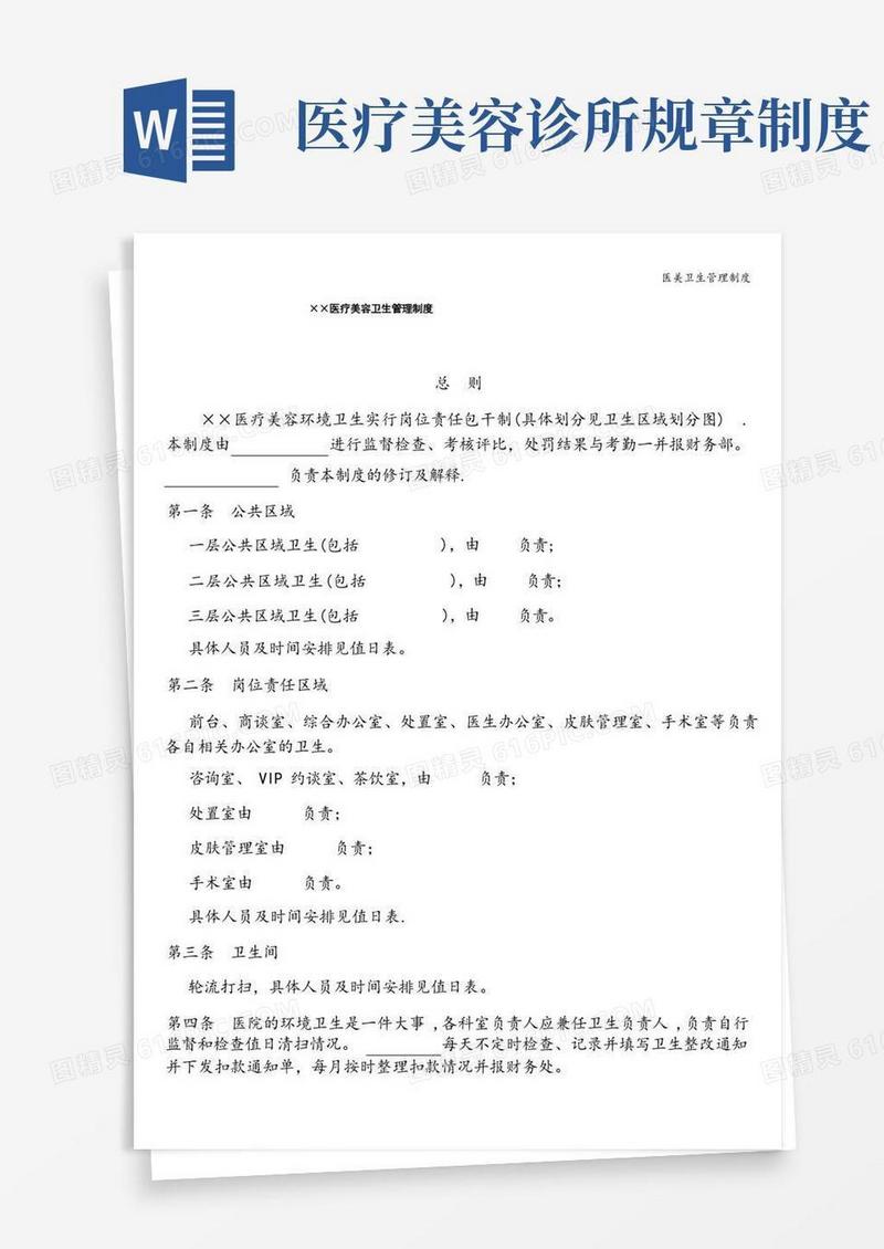 好用的医美卫生管理制度
