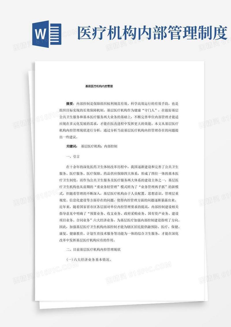 实用的基层医疗机构内控管理