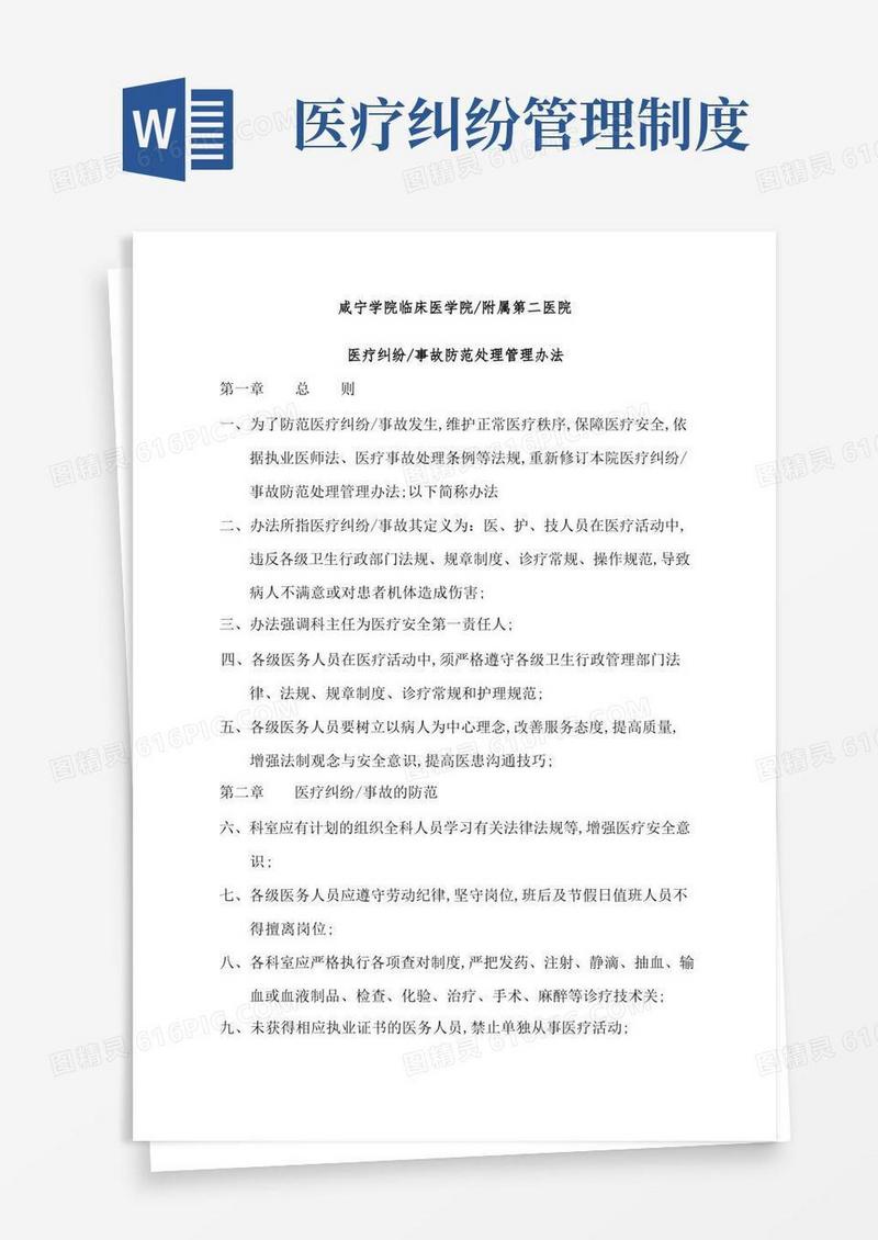 好用的医疗纠纷事故防范处理管理规定