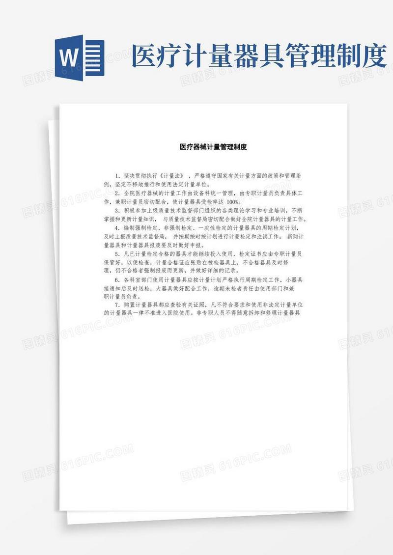 简易版医疗器械计量管理制度