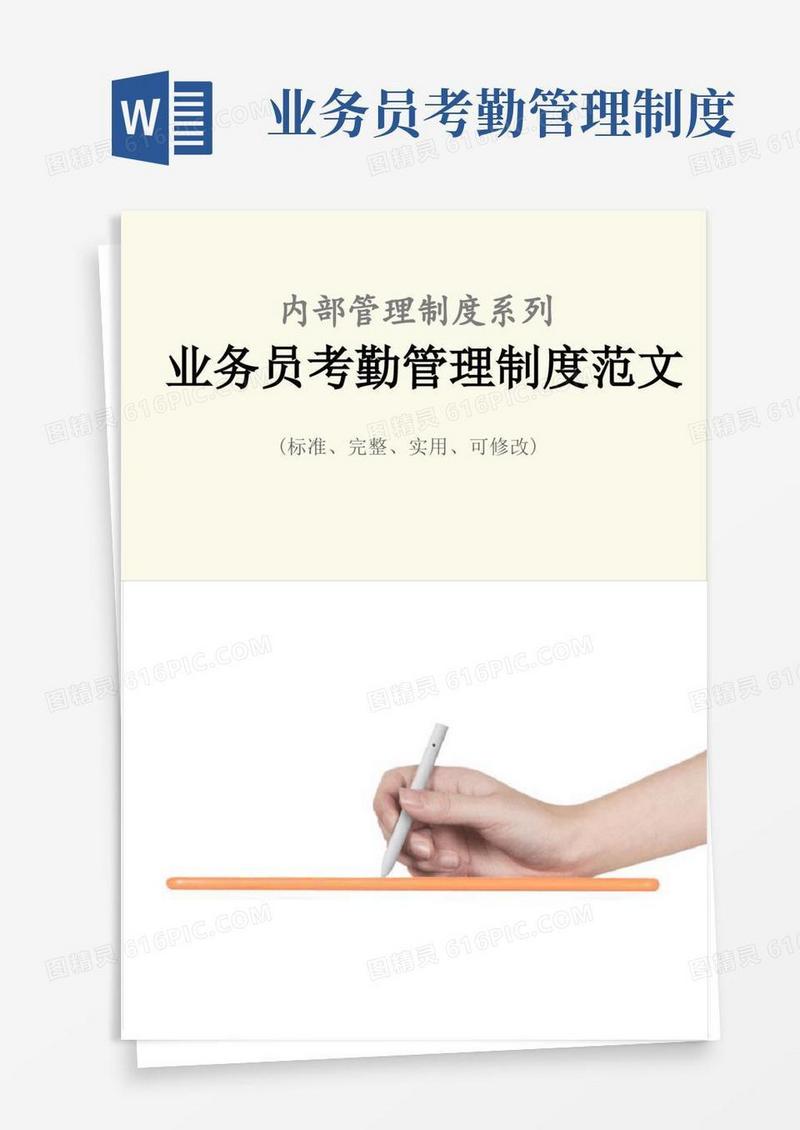 实用的业务员考勤管理制度范本