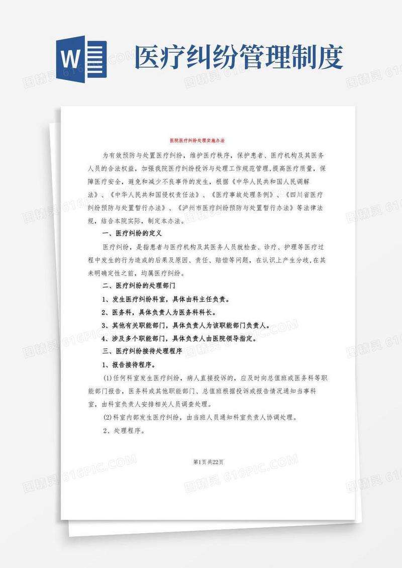 实用的医院医疗纠纷处理实施办法(6篇)