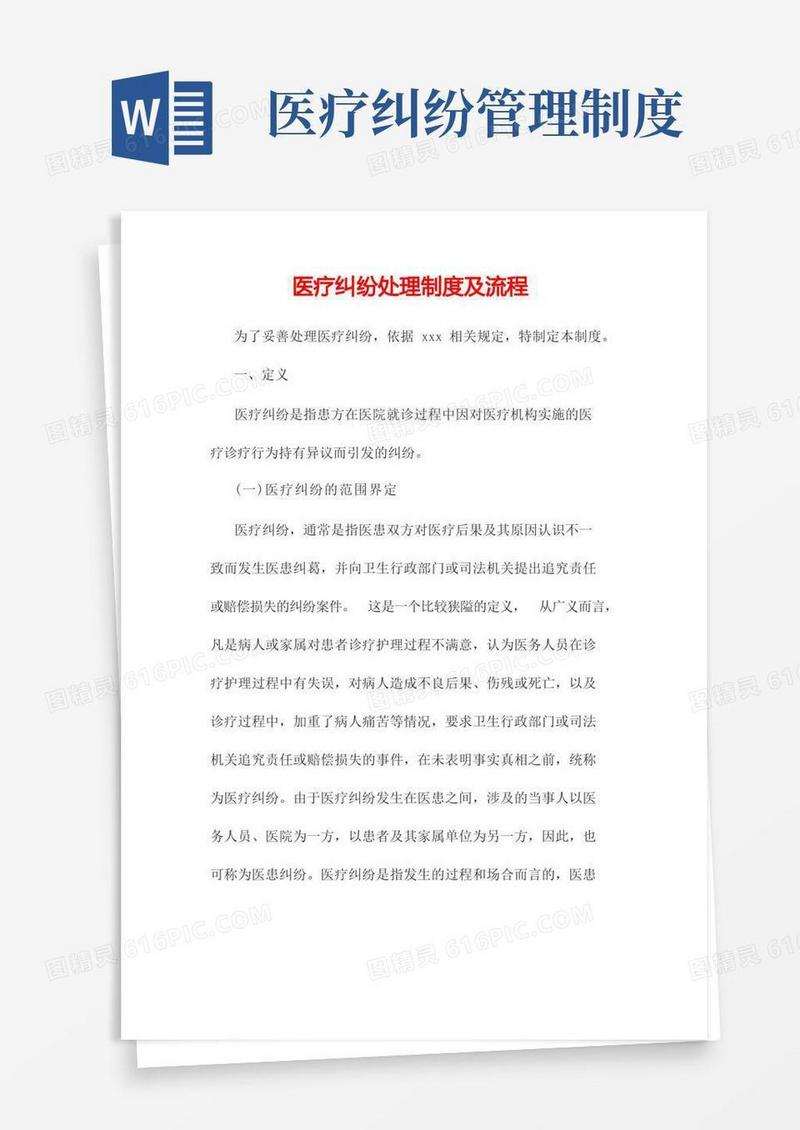 大气版医疗纠纷处理制度及流程