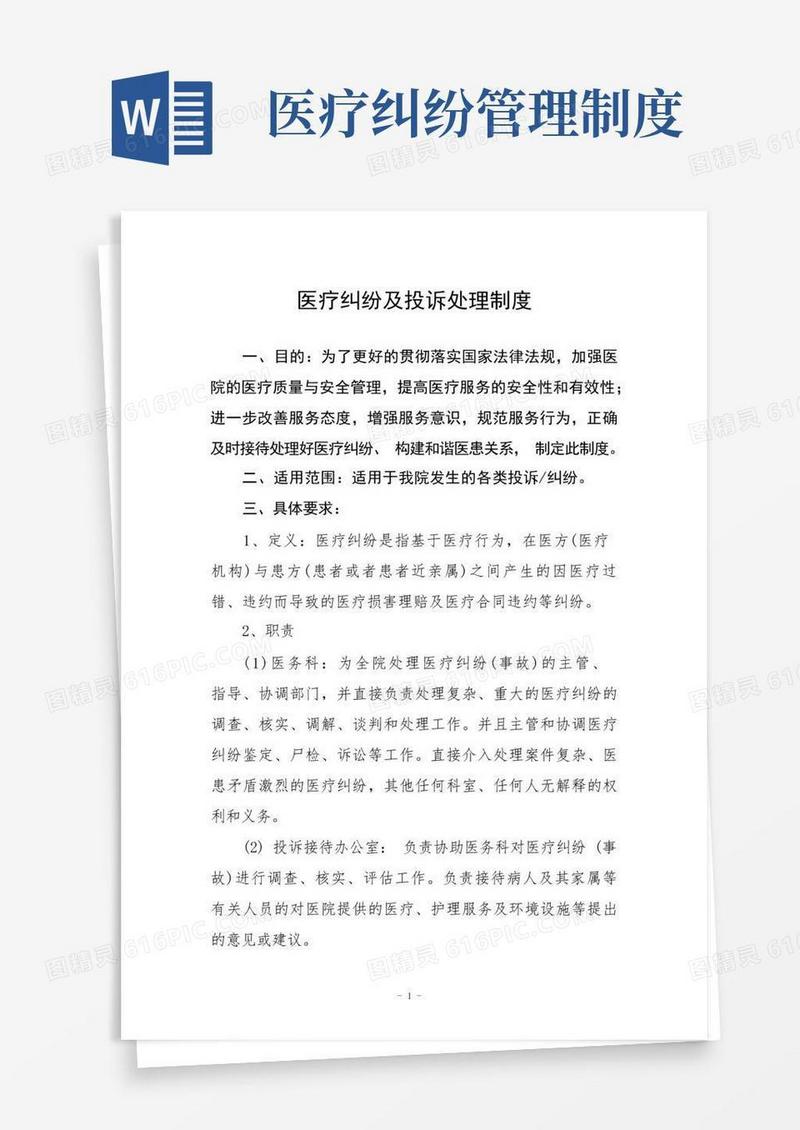 实用的医疗纠纷及投诉处理制度