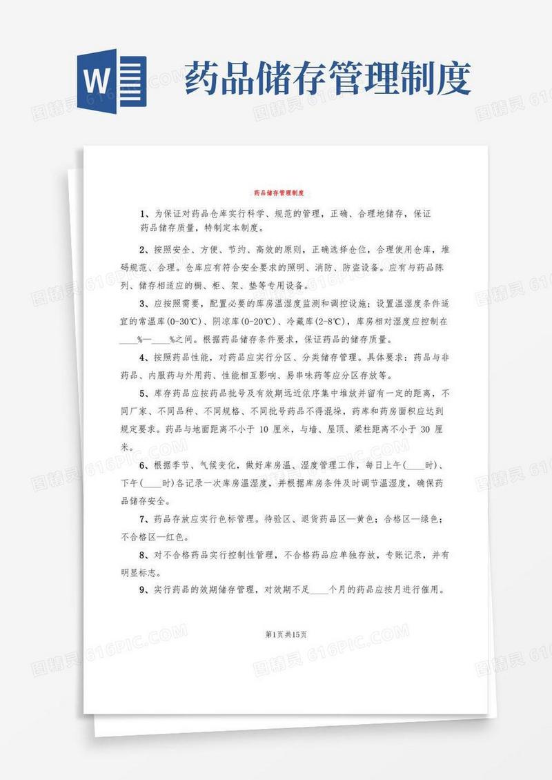 简洁的药品储存管理制度(10篇)
