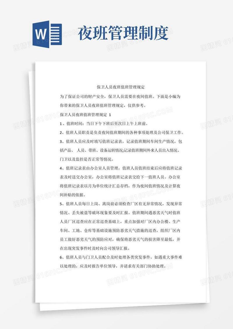简易版保卫人员夜班值班管理规定