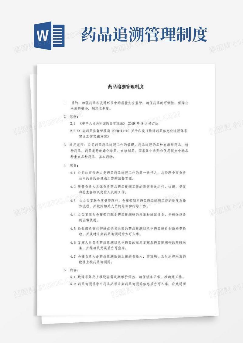 好用的药品追溯管理制度