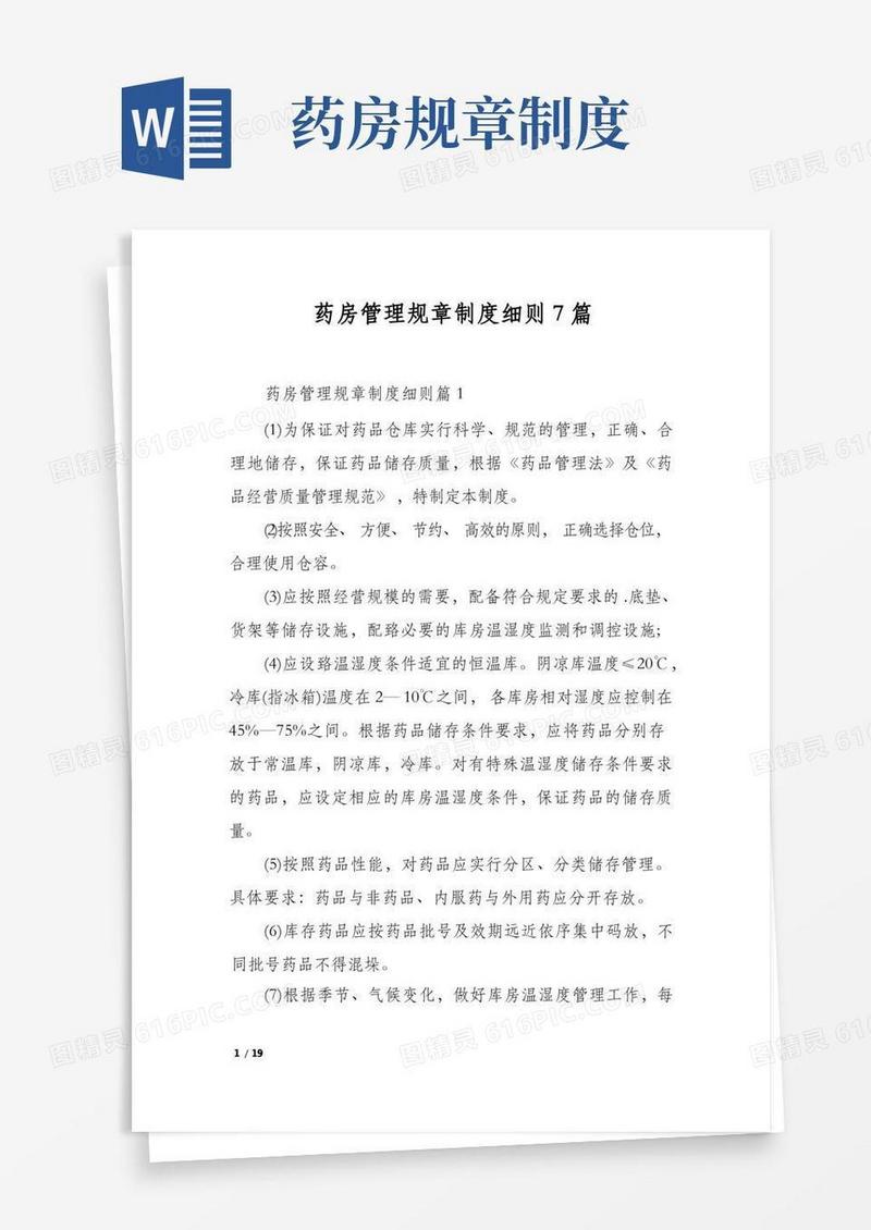 通用版药房管理规章制度细则7篇