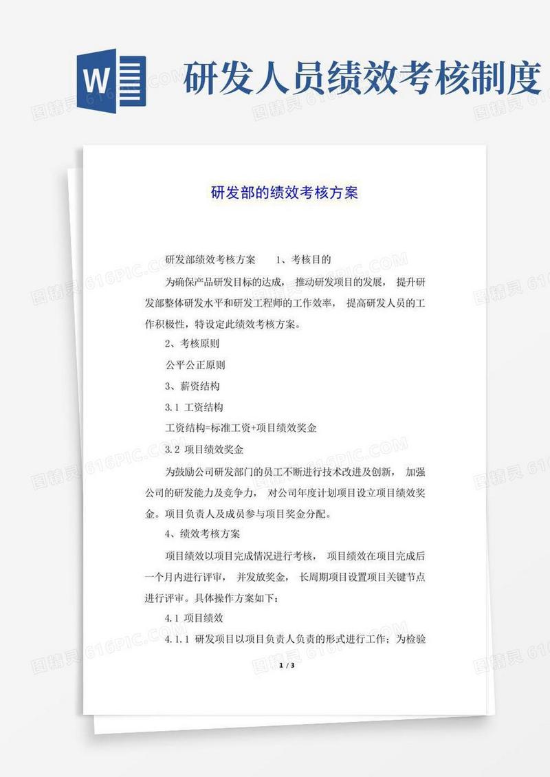 通用版研发部的绩效考核方案