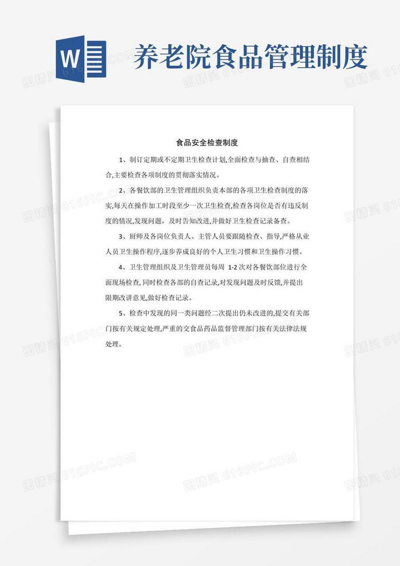 方便的养老院食品安全检查制度(标准版)