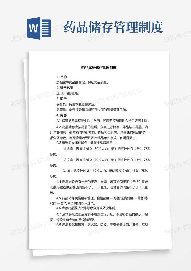 简易版药品库房储存管理制度