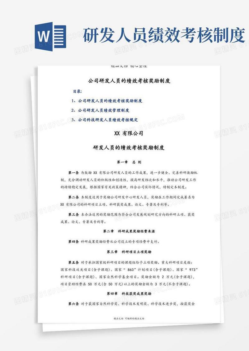 实用的公司研发人员的绩效考核奖励制度