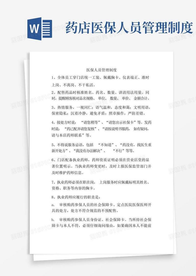 简洁的医保人员管理制度(2)