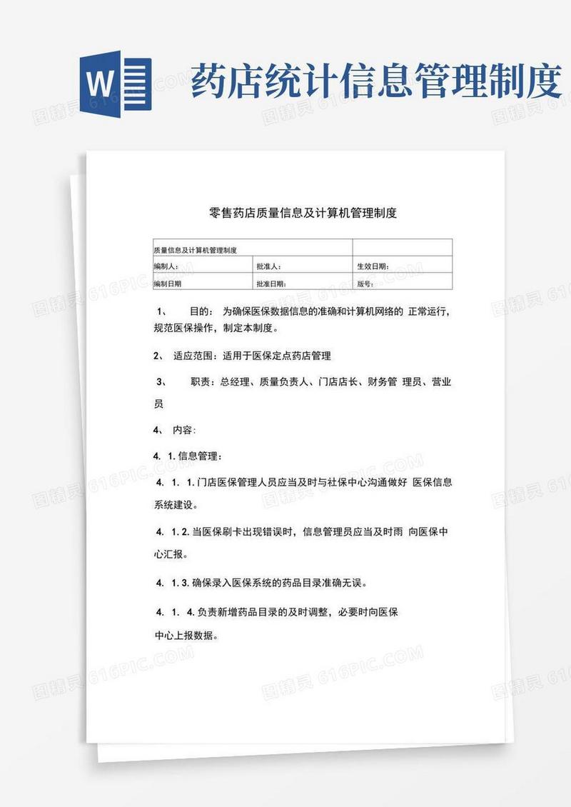 通用版零售药店质量信息及计算机管理制度