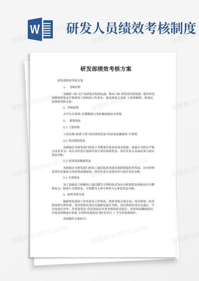 简洁的研发部绩效考核方案