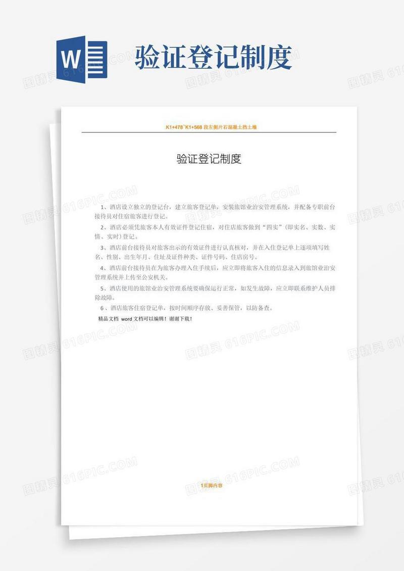 实用的酒店前台验证登记规章制度