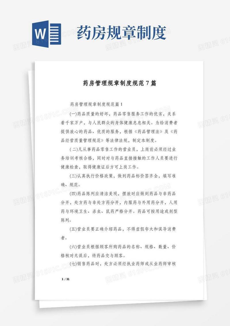 实用的药房管理规章制度规范7篇