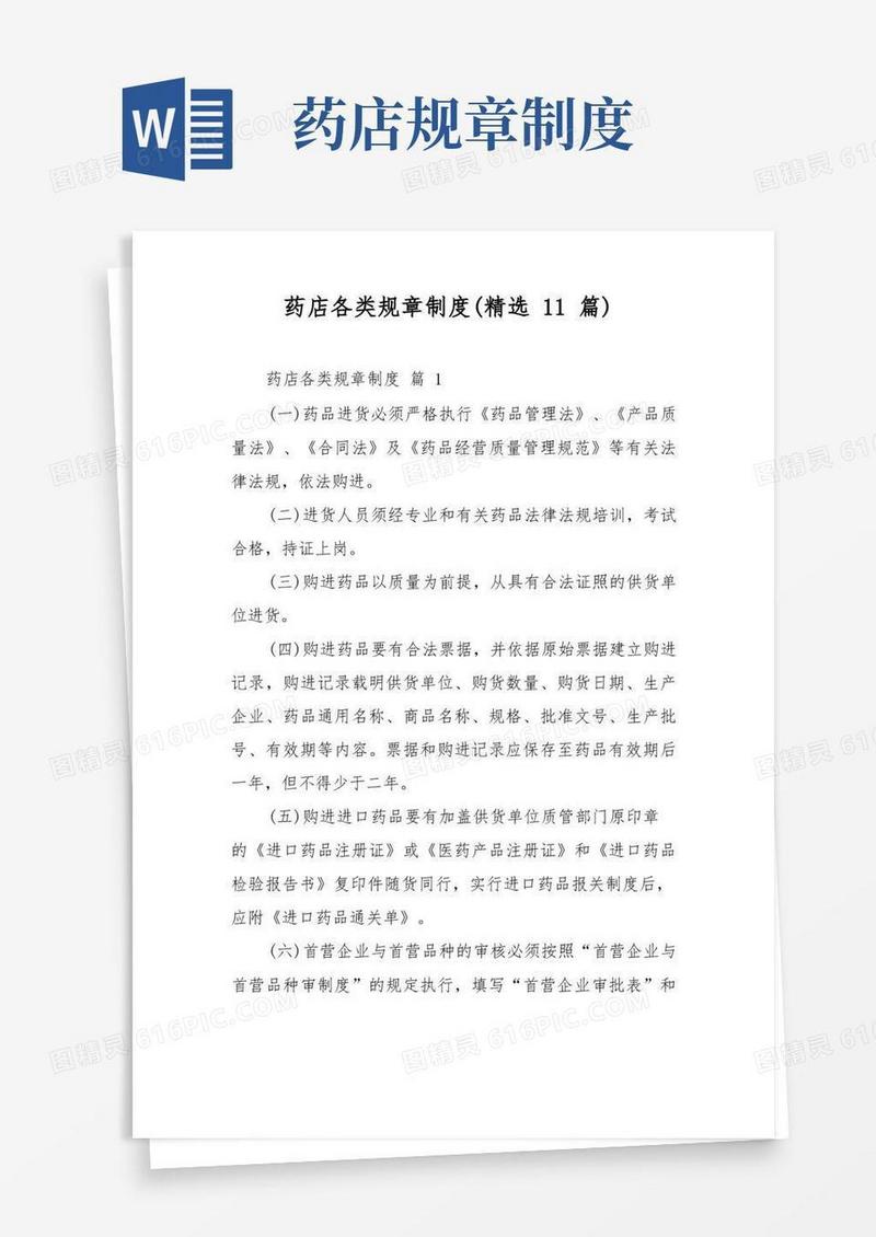 大气版药店各类规章制度(精选11篇)