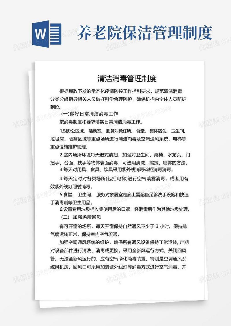 好用的清洁消毒管理制度(养老院疫情防控)