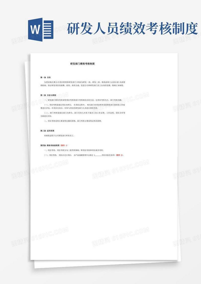 方便的研发部门绩效考核制度