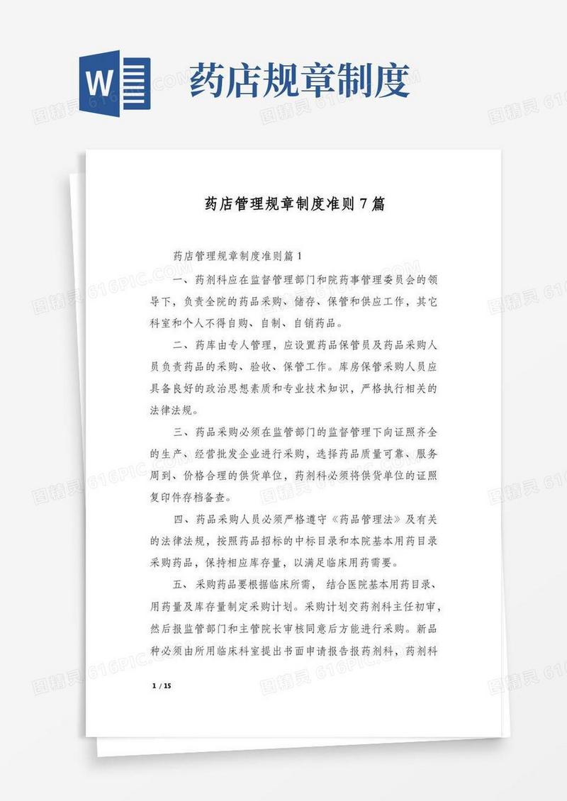 简洁的药店管理规章制度准则7篇