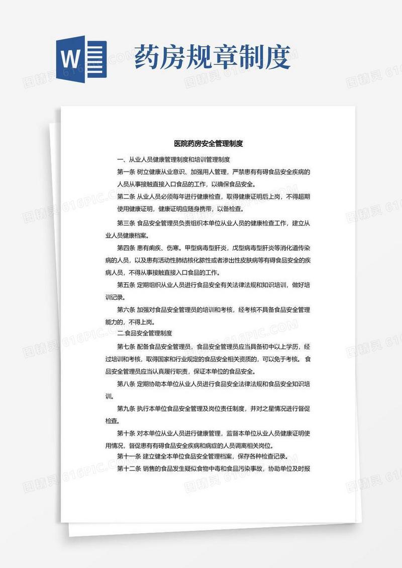 通用版医院药房安全管理制度