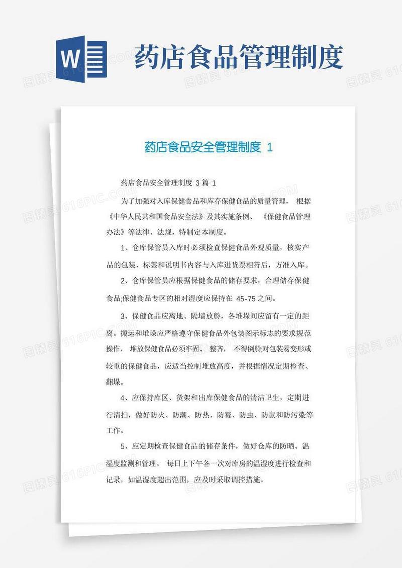 好用的药店食品安全管理制度