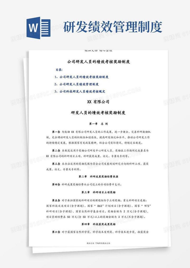 简易版公司研发人员的绩效考核奖励制度