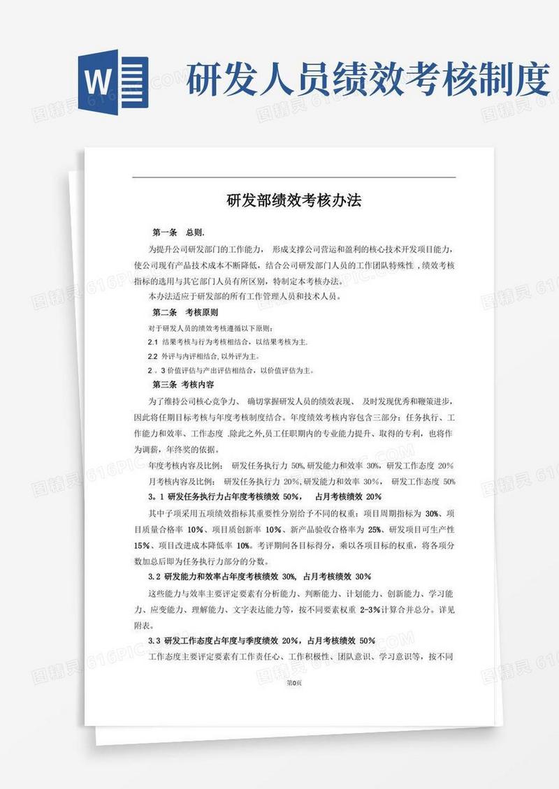 实用的研发部绩效考核办法