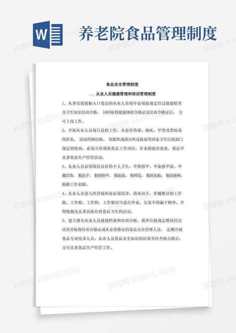 简洁的养老院食品安全管理制度