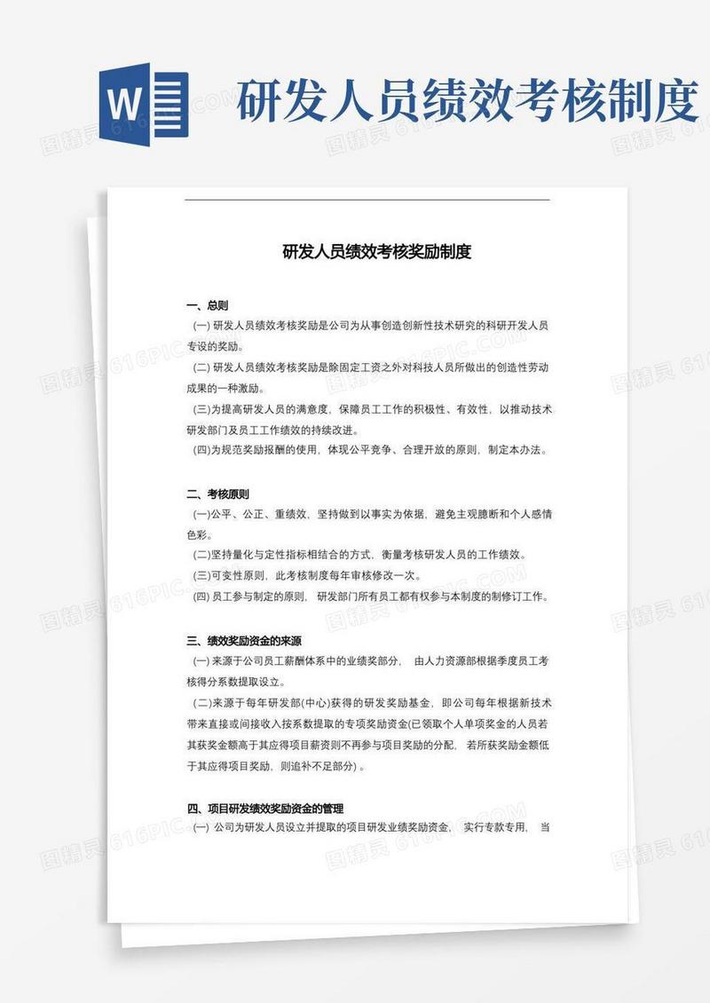 通用版研发人员绩效考核奖励制度
