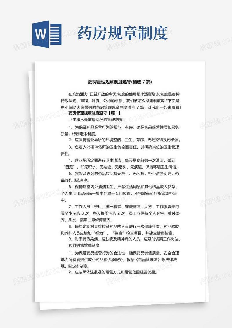 简易版药房管理规章制度遵守（精选7篇）