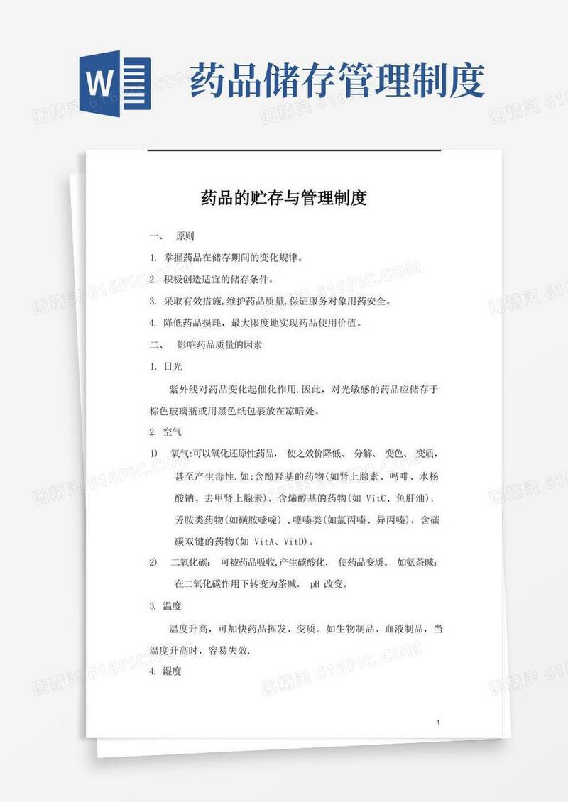 方便的药品的贮存与管理制度