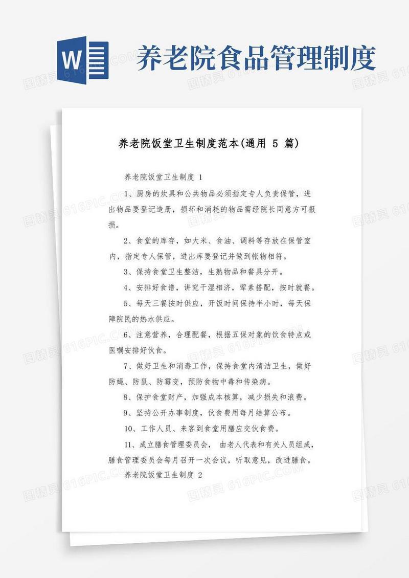 通用版养老院饭堂卫生制度范本(通用5篇)