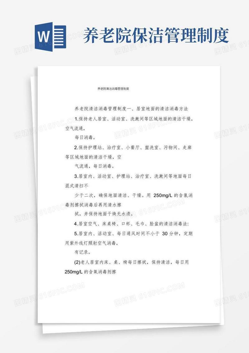 方便的养老院清洁消毒管理制度