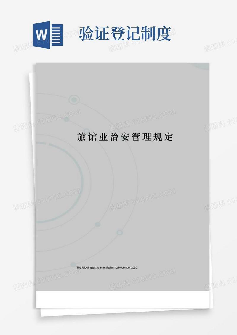 方便的旅馆业治安管理规定